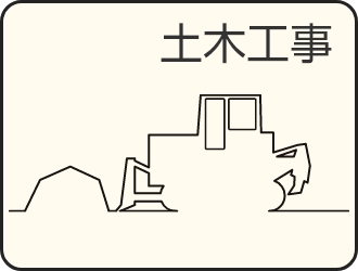 土木工事