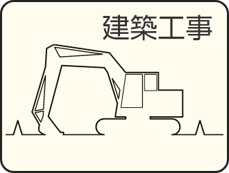 建築工事