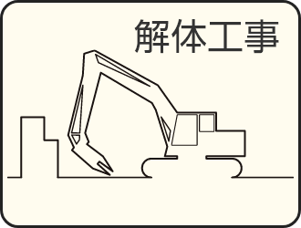 解体工事